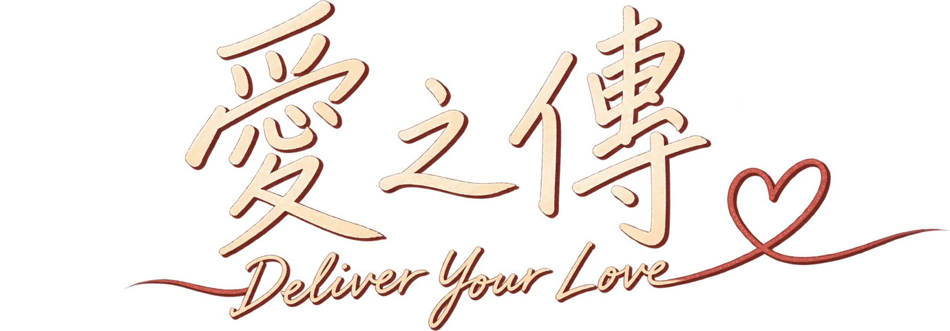 愛之傳 Deliver Your Love